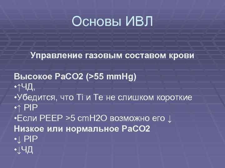 Основы ИВЛ Управление газовым составом крови Высокое Pa. CO 2 (>55 mm. Hg) •