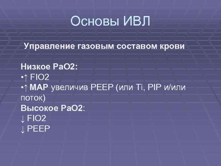 Основы ИВЛ Управление газовым составом крови Низкое Pa. O 2: • ↑ FIO 2
