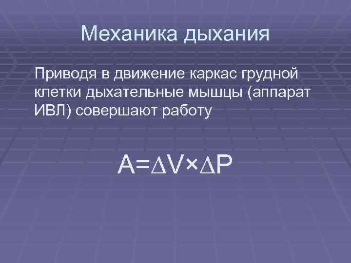 Механика дыхания Приводя в движение каркас грудной клетки дыхательные мышцы (аппарат ИВЛ) совершают работу