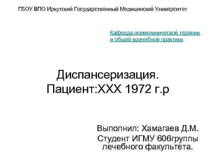 ГБОУ ВПО Иркутский Государственный Медицинский Университет Кафедра поликлинической терапии и общей врачебной практики Диспансеризация.