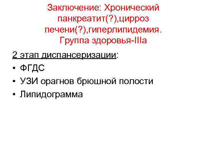 Заключение: Хронический панкреатит(? ), цирроз печени(? ), гиперлипидемия. Группа здоровья-IIIa 2 этап диспансеризации: •