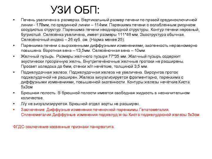 УЗИ ОБП: • • Печень увеличена в размерах. Вертикальный размер печени по правой срединоключичной