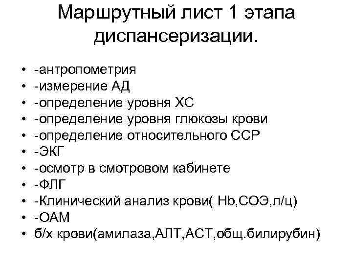 Маршрутный лист 1 этапа диспансеризации. • • • -антропометрия -измерение АД -определение уровня ХС