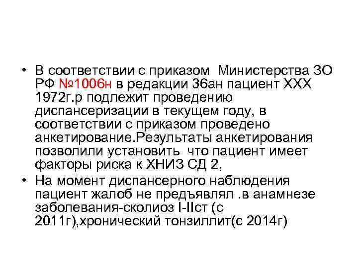  • В соответствии с приказом Министерства ЗО РФ № 1006 н в редакции