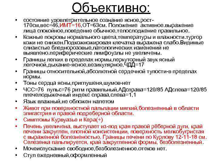 Объективно: • • • состояние удовлетрительное сознание ясное, рост170 см, вес=46, ИМТ=16, ОТ=63 см.