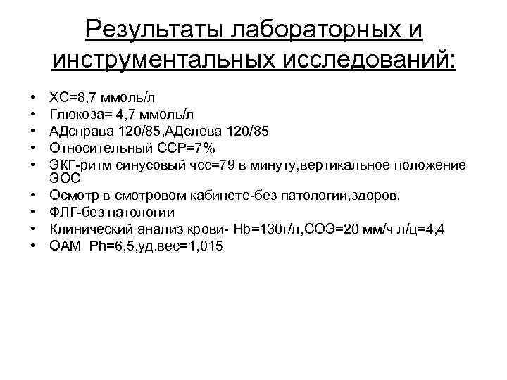 Результаты лабораторных и инструментальных исследований: • • • ХС=8, 7 ммоль/л Глюкоза= 4, 7