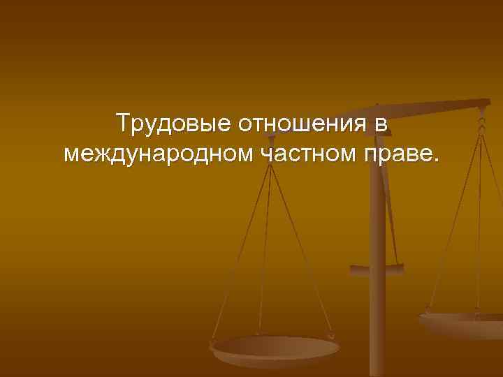 План трудового правоотношения