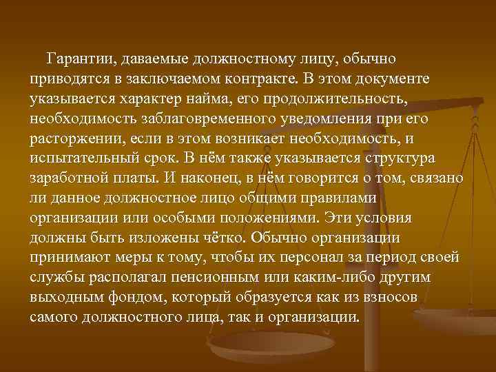 Гарантии, даваемые должностному лицу, обычно приводятся в заключаемом контракте. В этом документе указывается характер