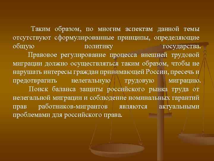 Таким образом, по многим аспектам данной темы отсутствуют сформулированные принципы, определяющие общую политику государства.