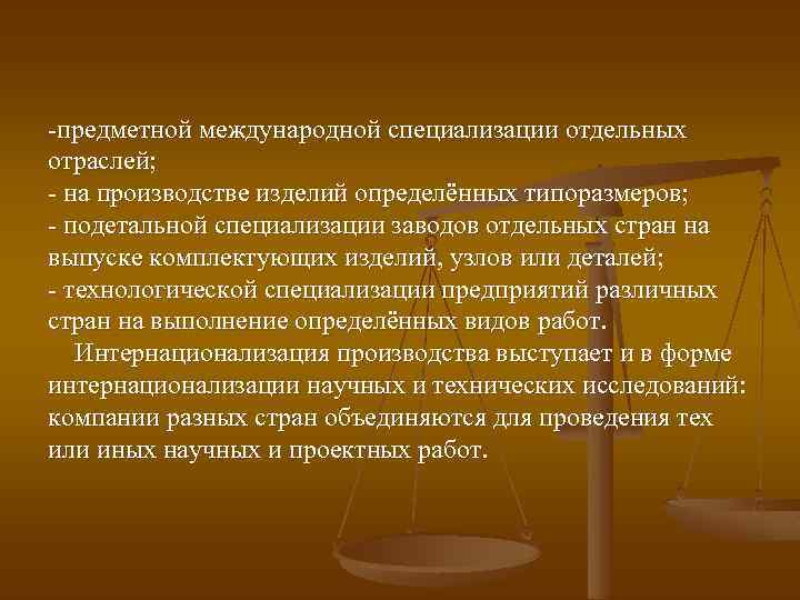 -предметной международной специализации отдельных отраслей; - на производстве изделий определённых типоразмеров; - подетальной специализации