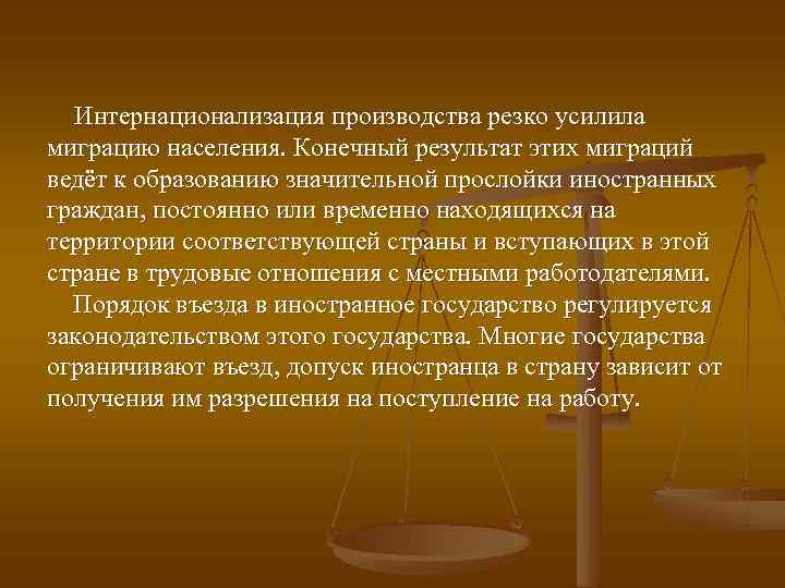 Интернационализация производства резко усилила миграцию населения. Конечный результат этих миграций ведёт к образованию значительной