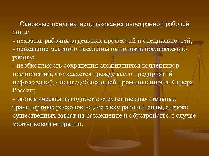 Основные причины использования иностранной рабочей силы: - нехватка рабочих отдельных профессий и специальностей; -