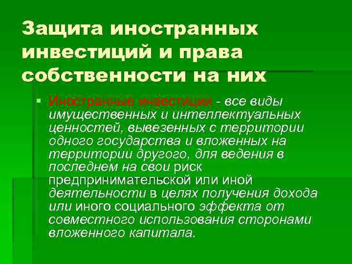 Защита иностранных инвестиций и права собственности на них § Иностранные инвестиции - все виды