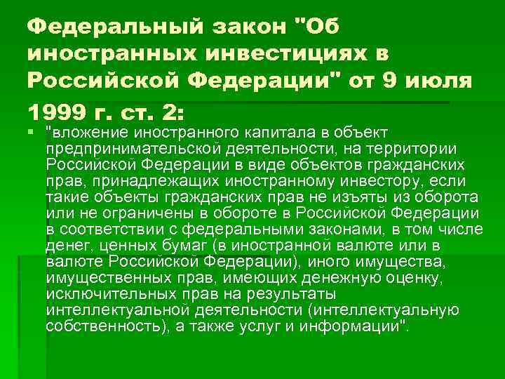 Федеральный закон "Об иностранных инвестициях в Российской Федерации" от 9 июля 1999 г. ст.