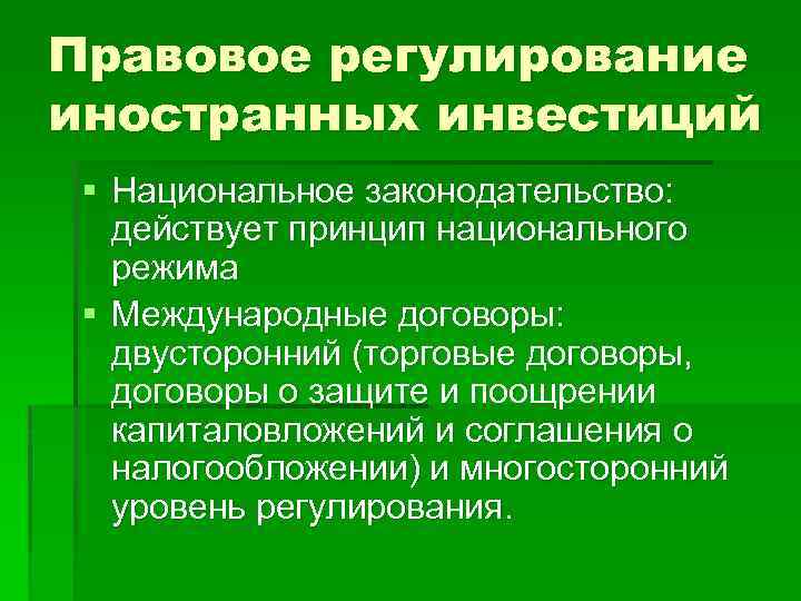 Международное регулирование иностранных инвестиций презентация