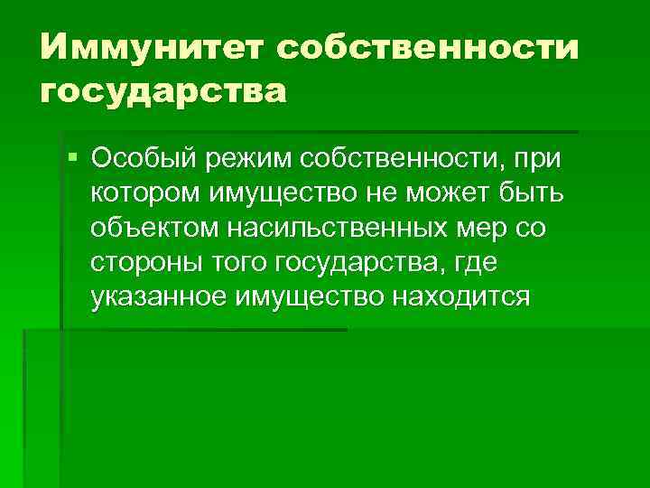 Иммунитет собственности государства § Особый режим собственности, при котором имущество не может быть объектом