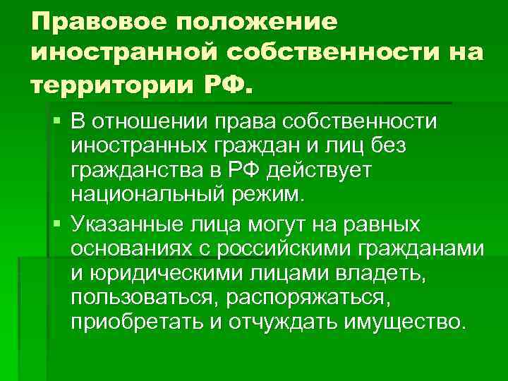 Собственность территории. Правовое положение собственности иностранных граждан. Собственность иностранных граждан в РФ. Иностранная собственность в России. Право собственности иностранцев в РФ.