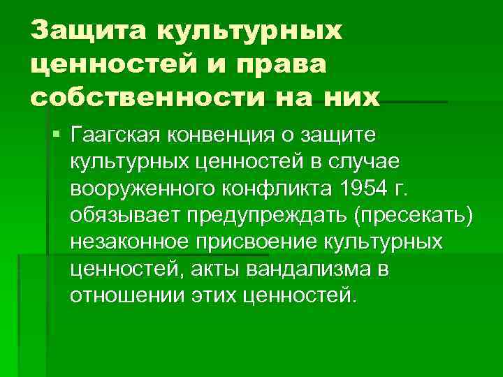 Защита культурных