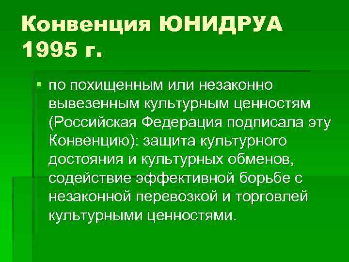 Защита культурных. Конвенция УНИДРУА. Правовой режим культурных ценностей в международном частном праве. Защита культурных ценностей в МЧП. Культурные ценности в МЧП.