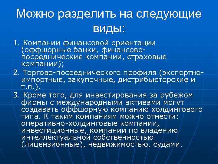 Виды международных денежных обязательств. Юридические лица в международном частном праве. Юридические лица как субъекты МЧП. Оффшорные компании в МЧП.