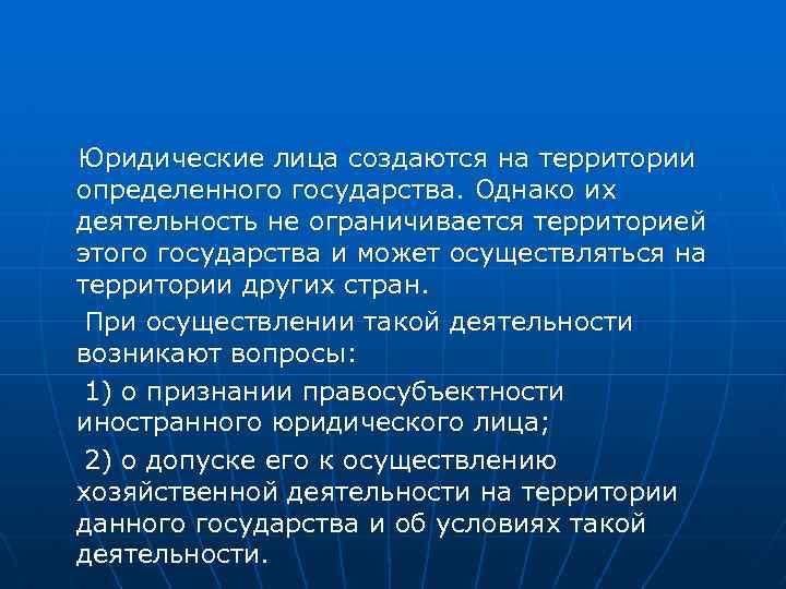  Юридические лица создаются на территории определенного государства. Однако их деятельность не ограничивается территорией