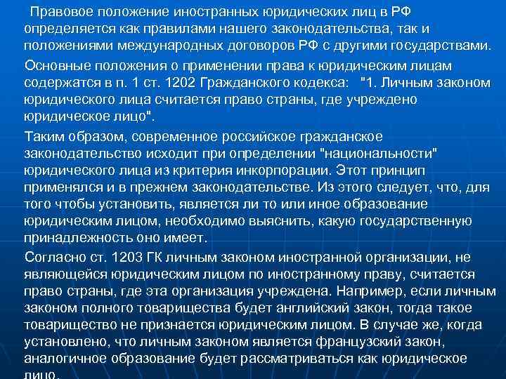 В зарубежной правовой практике. Определите правовое положение иностранных юридических лиц. Основы правового положения иностранного юридического лица. Правовое положение иностранцев.