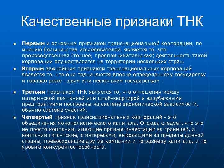 Качественные признаки ТНК n n Первым и основным признаком транснациональной корпорации, по мнению большинства