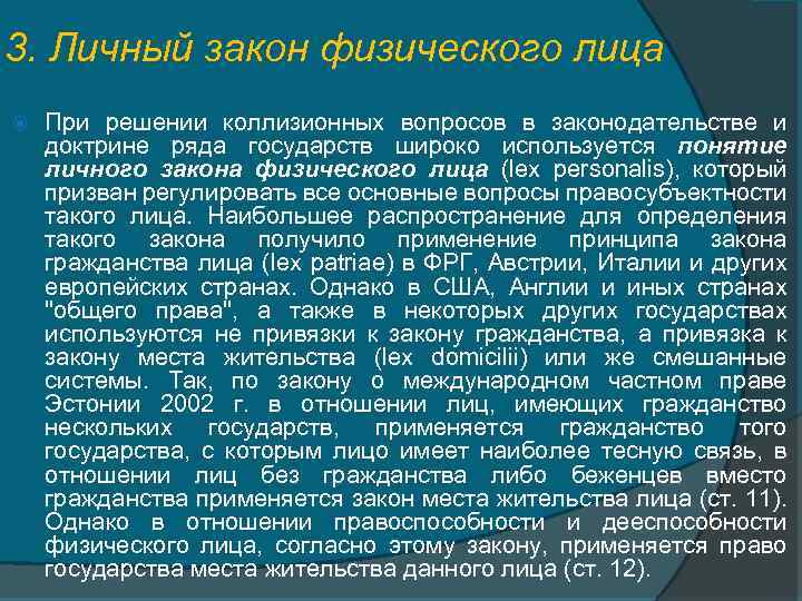 Применение личного закона. Сфера действия личного закона физического лица.