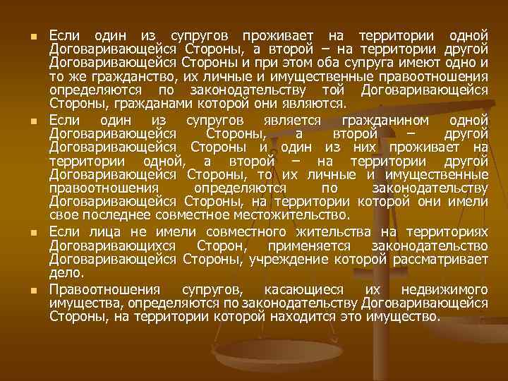 n n Если один из супругов проживает на территории одной Договаривающейся Стороны, а второй