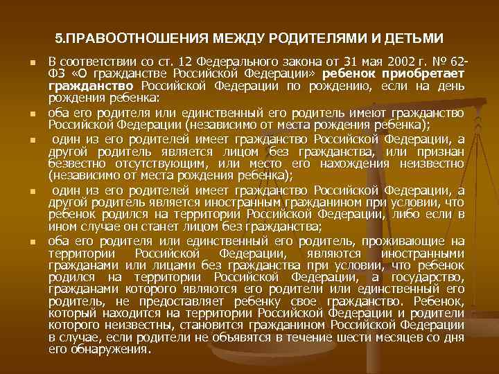 5. ПРАВООТНОШЕНИЯ МЕЖДУ РОДИТЕЛЯМИ И ДЕТЬМИ n n n В соответствии со ст. 12