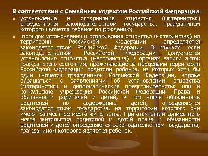 В соответствии с Семейным кодексом Российской Федерации: n установление и оспаривание отцовства (материнства) определяются