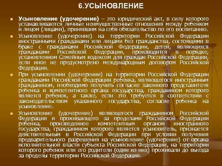 6. УСЫНОВЛЕНИЕ n n Усыновление (удочерение) – это юридический акт, в силу которого устанавливаются
