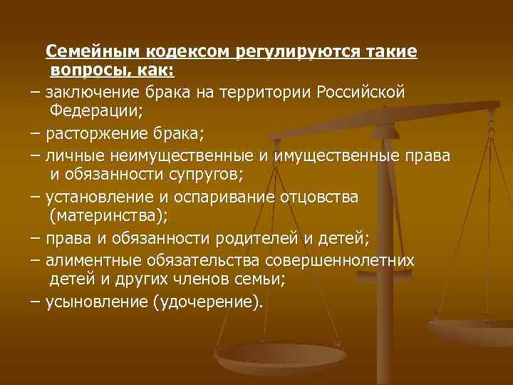 Семейное право примеры. Какие вопросы регулируются семейным кодексом. Какие вопросы регулирует семейный кодекс РФ. Какие вопросы регулируют снмейным Кодерсом РФ. Вопросы регулируемые семейным кодексом РФ.