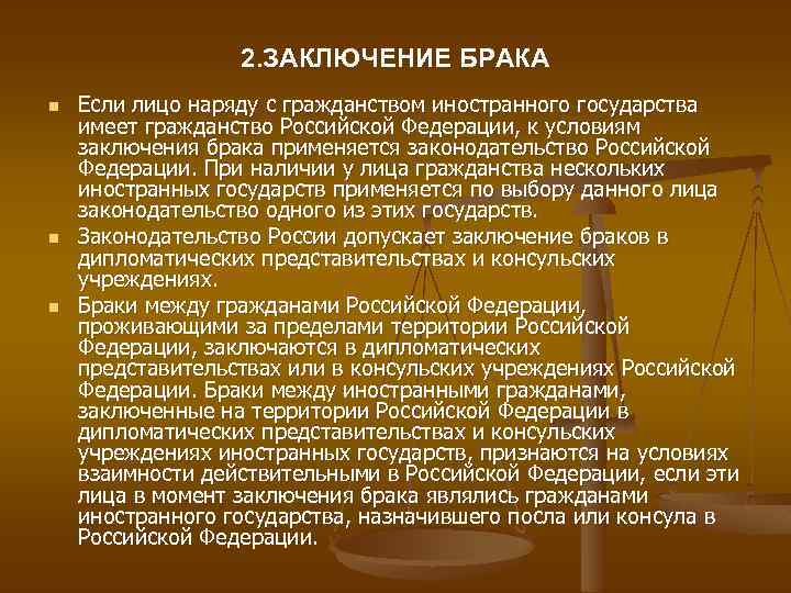 2. ЗАКЛЮЧЕНИЕ БРАКА n n n Если лицо наряду с гражданством иностранного государства имеет