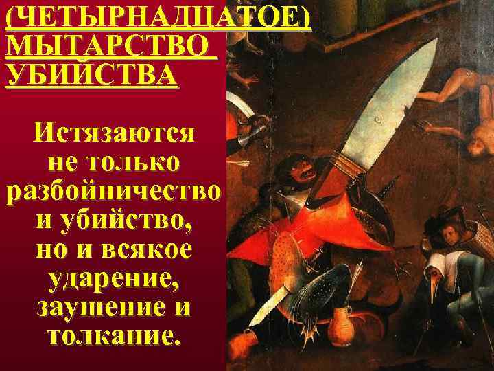 (ЧЕТЫРНАДЦАТОЕ) МЫТАРСТВО УБИЙСТВА Истязаются не только разбойничество и убийство, но и всякое ударение, заушение