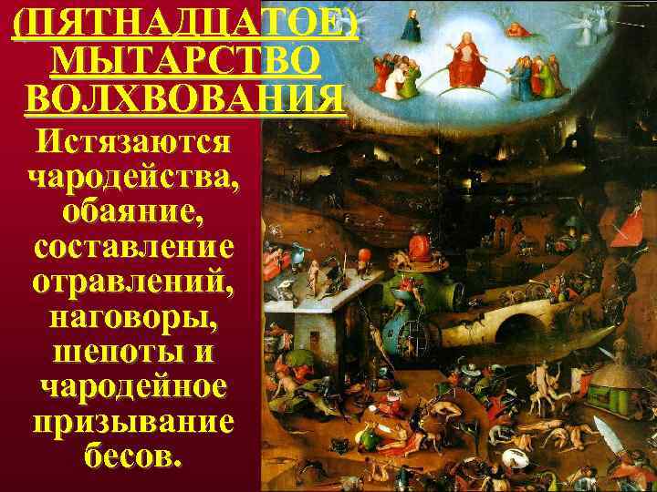 (ПЯТНАДЦАТОЕ) МЫТАРСТВО ВОЛХВОВАНИЯ Истязаются чародейства, обаяние, составление отравлений, наговоры, шепоты и чародейное призывание бесов.