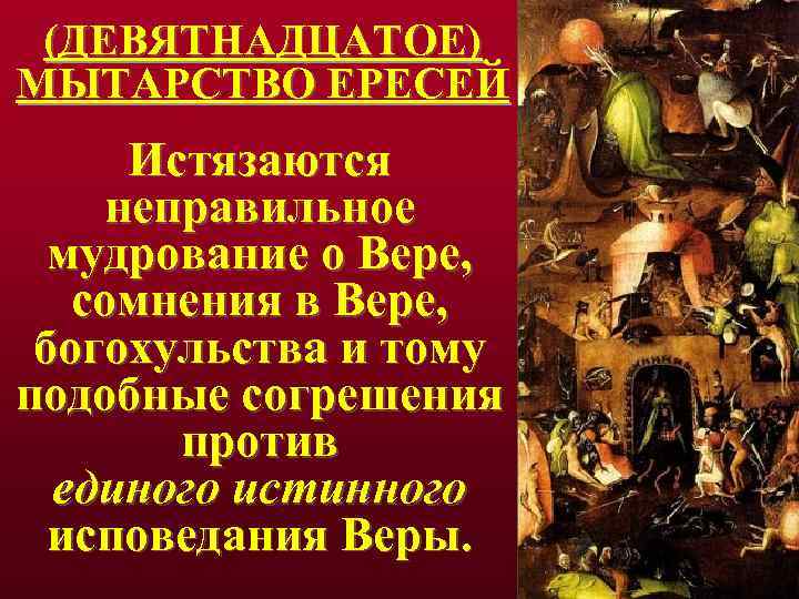 (ДЕВЯТНАДЦАТОЕ) МЫТАРСТВО ЕРЕСЕЙ Истязаются неправильное мудрование о Вере, сомнения в Вере, богохульства и тому