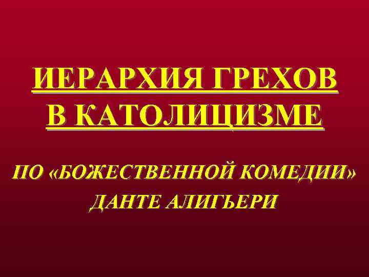 ИЕРАРХИЯ ГРЕХОВ В КАТОЛИЦИЗМЕ ПО «БОЖЕСТВЕННОЙ КОМЕДИИ» ДАНТЕ АЛИГЬЕРИ 