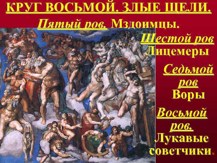 КРУГ ВОСЬМОЙ. ЗЛЫЕ ЩЕЛИ. Пятый ров. Мздоимцы. Шестой ров Лицемеры Седьмой ров Воры Восьмой