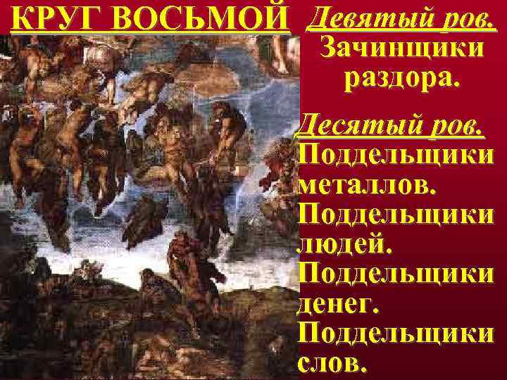 КРУГ ВОСЬМОЙ Девятый ров. Зачинщики раздора. Десятый ров. Поддельщики металлов. Поддельщики людей. Поддельщики денег.