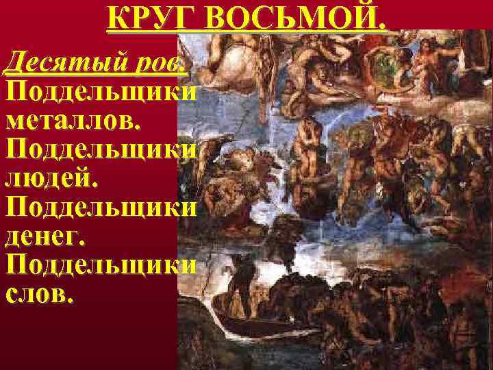 КРУГ ВОСЬМОЙ. Десятый ров. Поддельщики металлов. Поддельщики людей. Поддельщики денег. Поддельщики слов. 