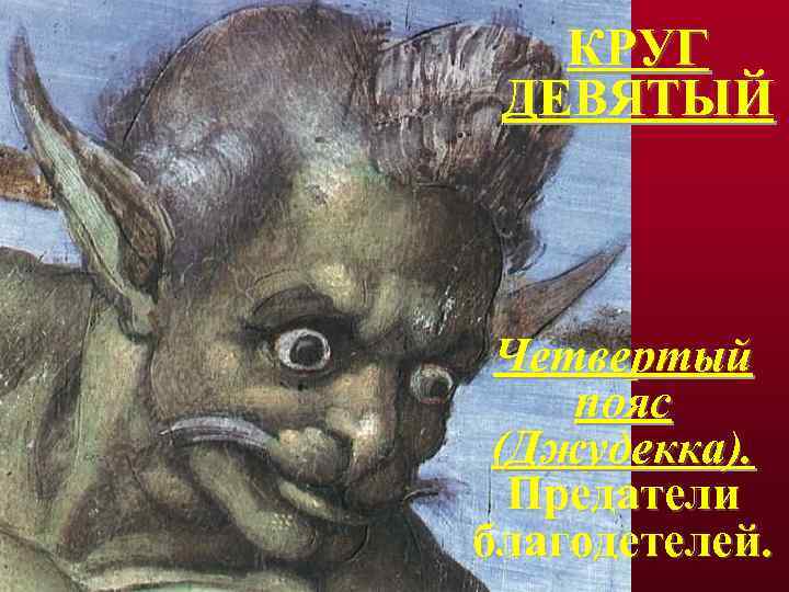 КРУГ ДЕВЯТЫЙ Четвертый пояс (Джудекка). Предатели благодетелей. 