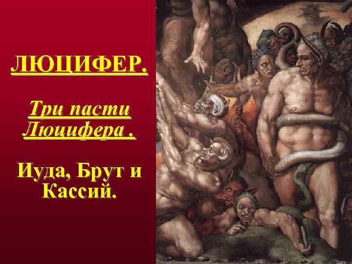 ЛЮЦИФЕР. Три пасти Люцифера. Иуда, Брут и Кассий. 