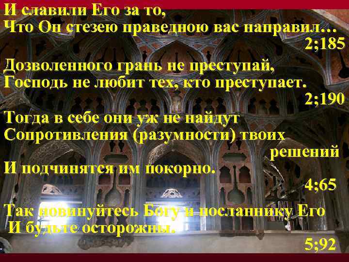 И славили Его за то, Что Он стезею праведною вас направил… 2; 185 Дозволенного