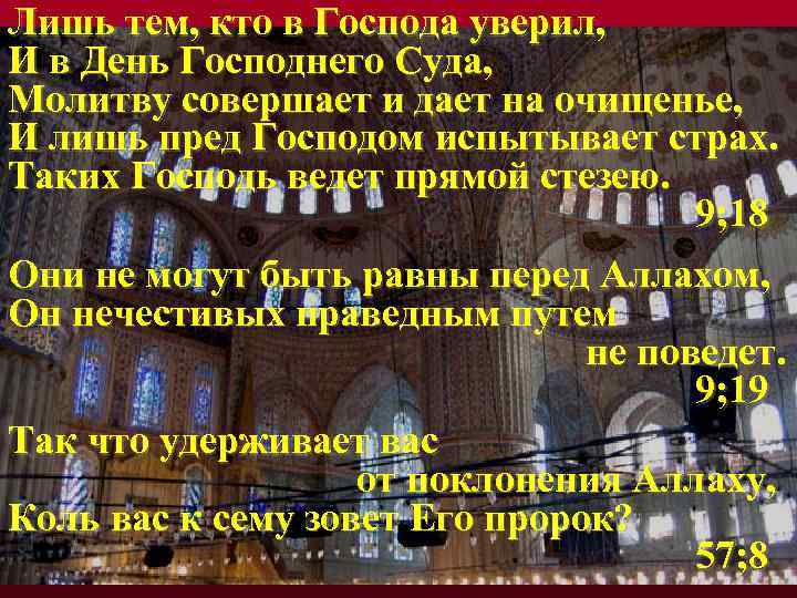 Лишь тем, кто в Господа уверил, И в День Господнего Суда, Молитву совершает и