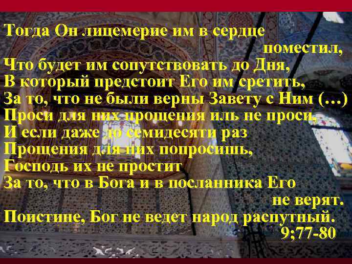 Тогда Он лицемерие им в сердце поместил, Что будет им сопутствовать до Дня, В