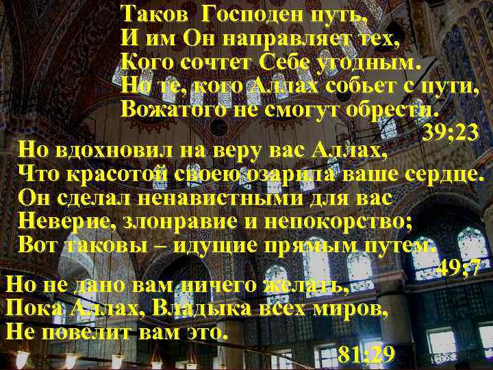 Таков Господен путь, И им Он направляет тех, Кого сочтет Себе угодным. Но те,