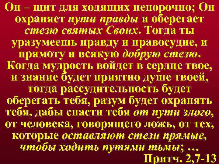 Он – щит для ходящих непорочно; Он охраняет пути правды и оберегает стезю святых