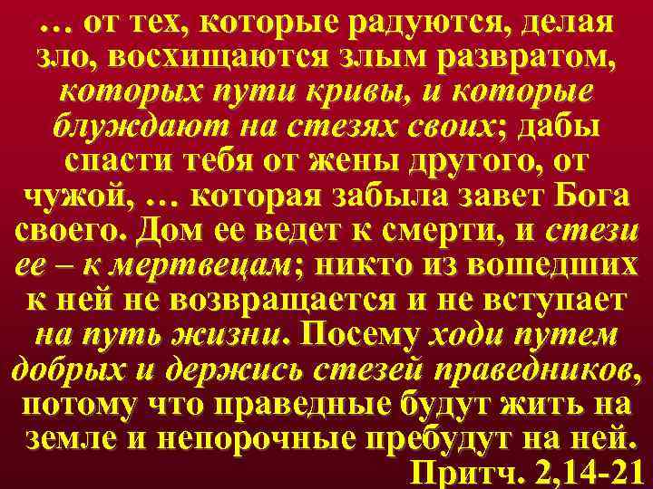 … от тех, которые радуются, делая зло, восхищаются злым развратом, которых пути кривы, и