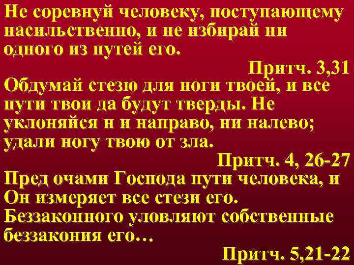 Не соревнуй человеку, поступающему насильственно, и не избирай ни одного из путей его. Притч.